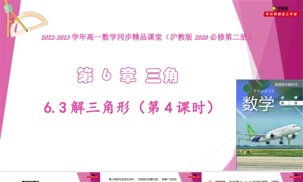 6.3解三角形（第4课时）（教学课件）-2022-2023学年高一数学同步精品课堂（沪教版2020必修第二册）.pptx
