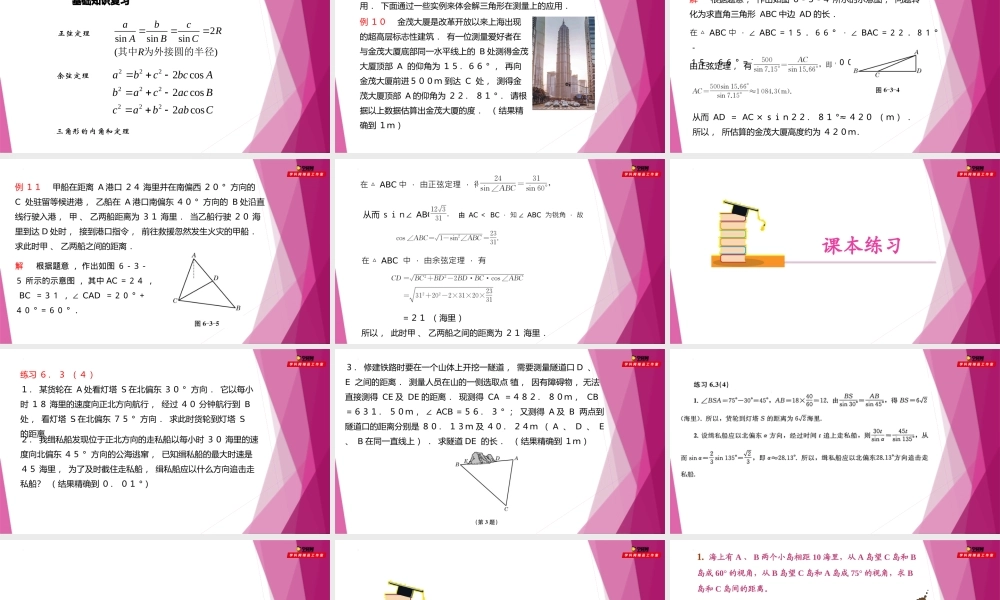 6.3解三角形（第4课时）（教学课件）-2022-2023学年高一数学同步精品课堂（沪教版2020必修第二册）.pptx