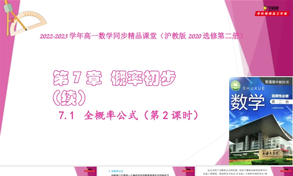7.1 全概率公式（第2课时）（课件）-2022-2023学年高二数学同步精品课堂（沪教版2020选择性必修第二册）.pptx