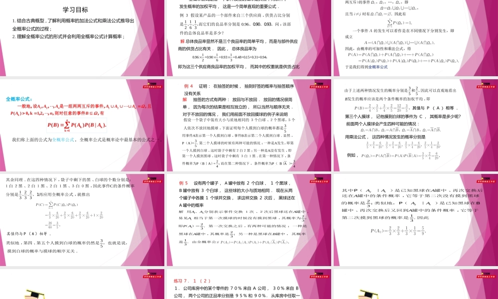 7.1 全概率公式（第2课时）（课件）-2022-2023学年高二数学同步精品课堂（沪教版2020选择性必修第二册）.pptx