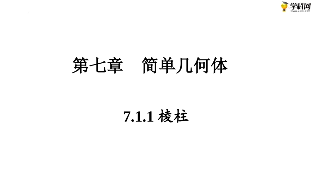 7.1.1棱柱（PPT）-【中职专用】高一数学同步精品课堂（高教版2021·基础模块下）.pptx
