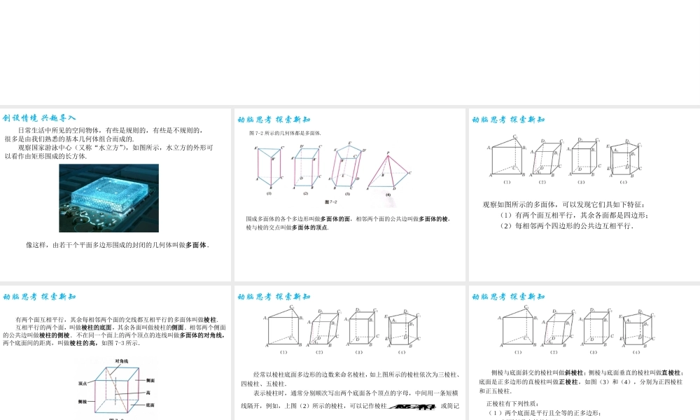 7.1.1棱柱（PPT）-【中职专用】高一数学同步精品课堂（高教版2021·基础模块下）.pptx