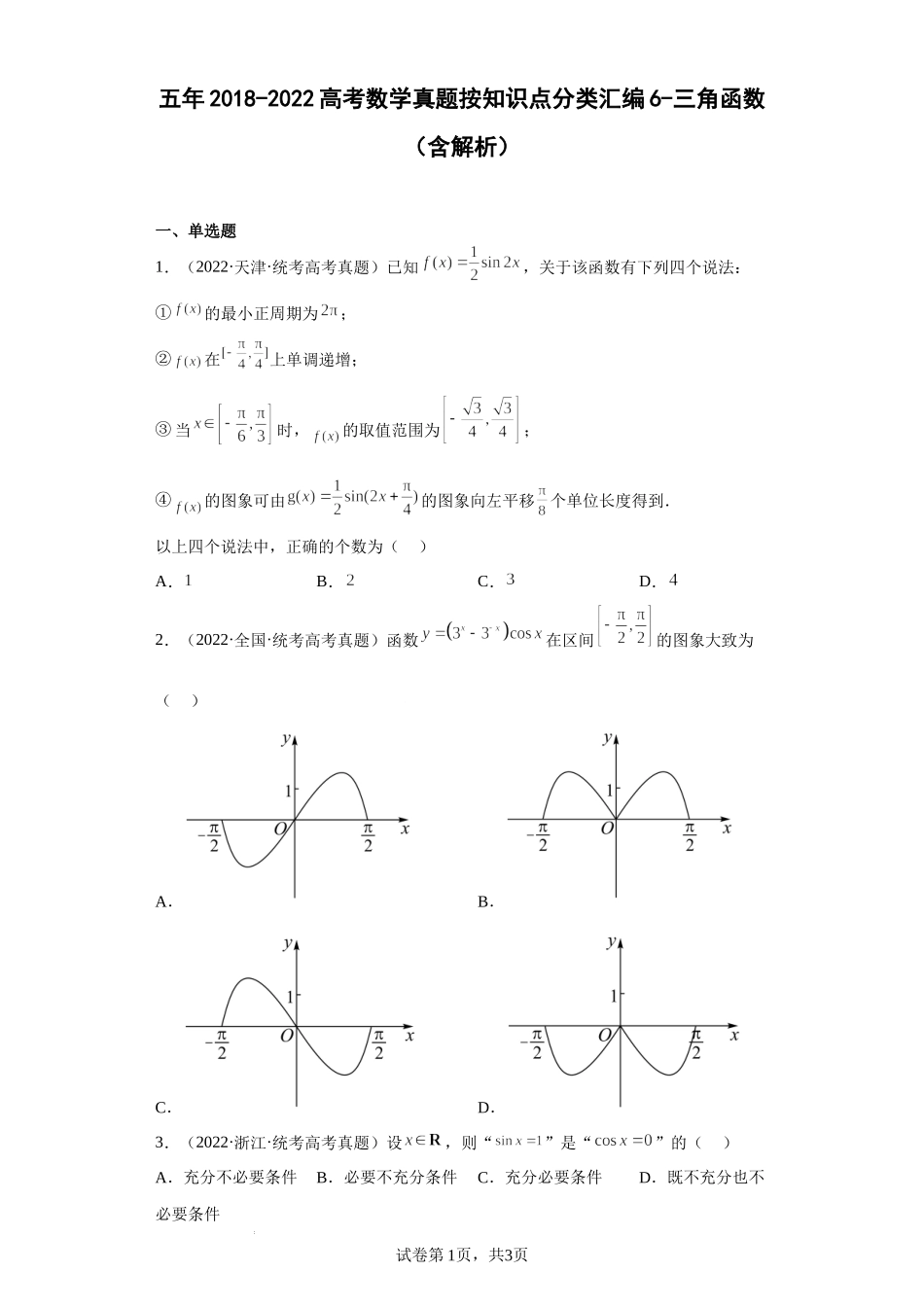 6-三角函数-五年（2018-2022）高考数学真题按知识点分类汇编.docx_第1页