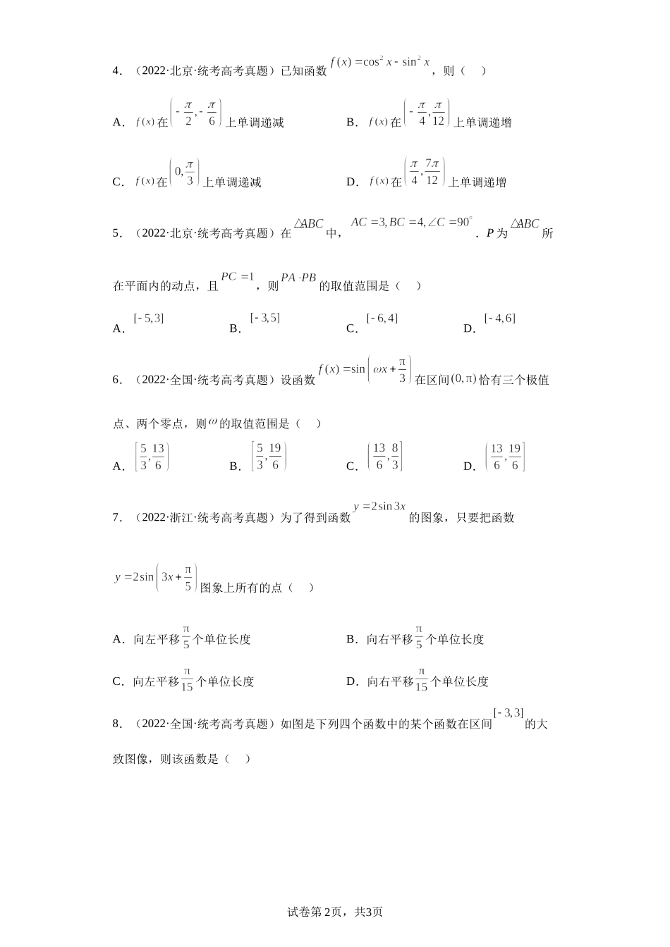 6-三角函数-五年（2018-2022）高考数学真题按知识点分类汇编.docx_第2页