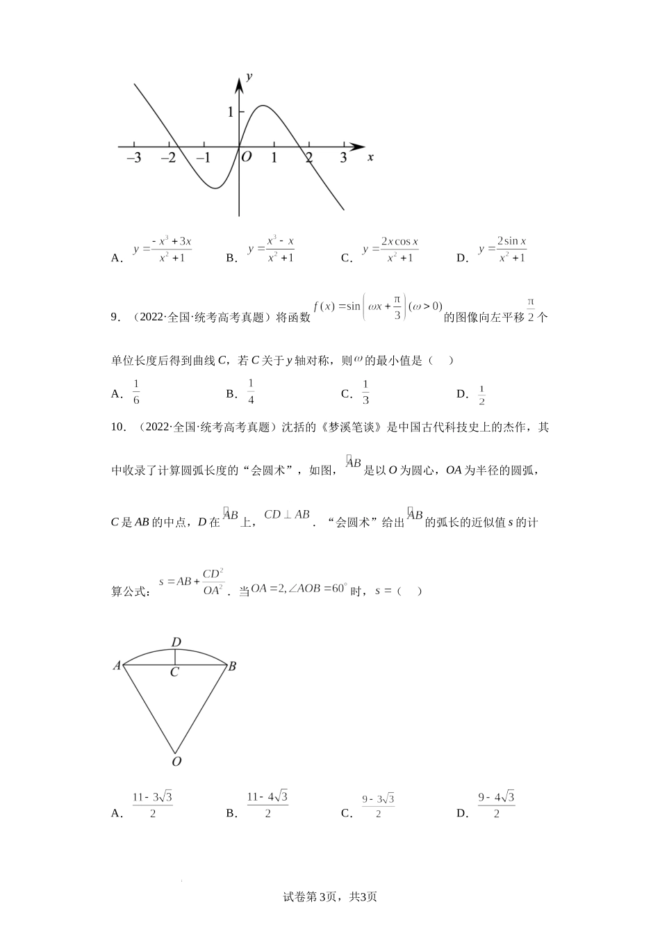 6-三角函数-五年（2018-2022）高考数学真题按知识点分类汇编.docx_第3页