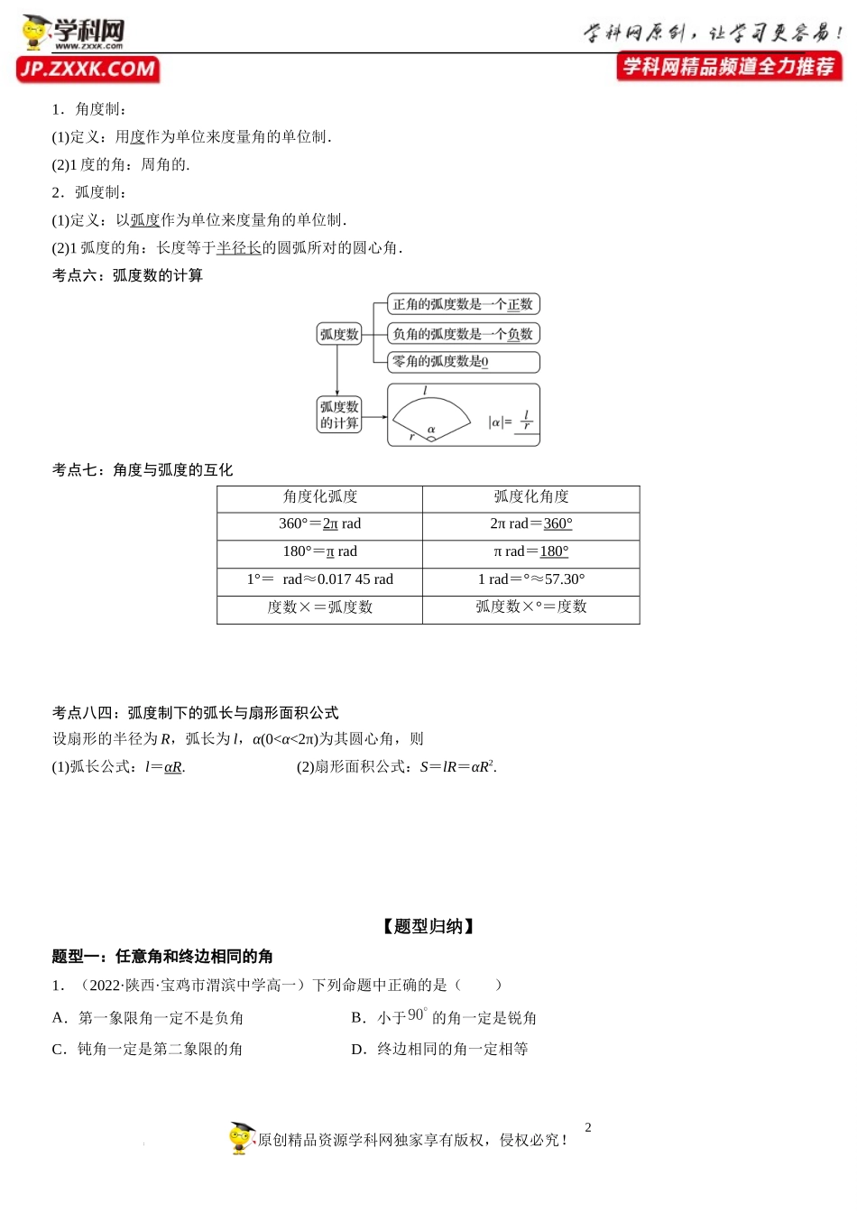7.1 角与弧度-2022-2023学年高一数学《考点•题型•技巧》精讲与精练高分突破系列（苏教版2019必修第一册）.docx_第2页