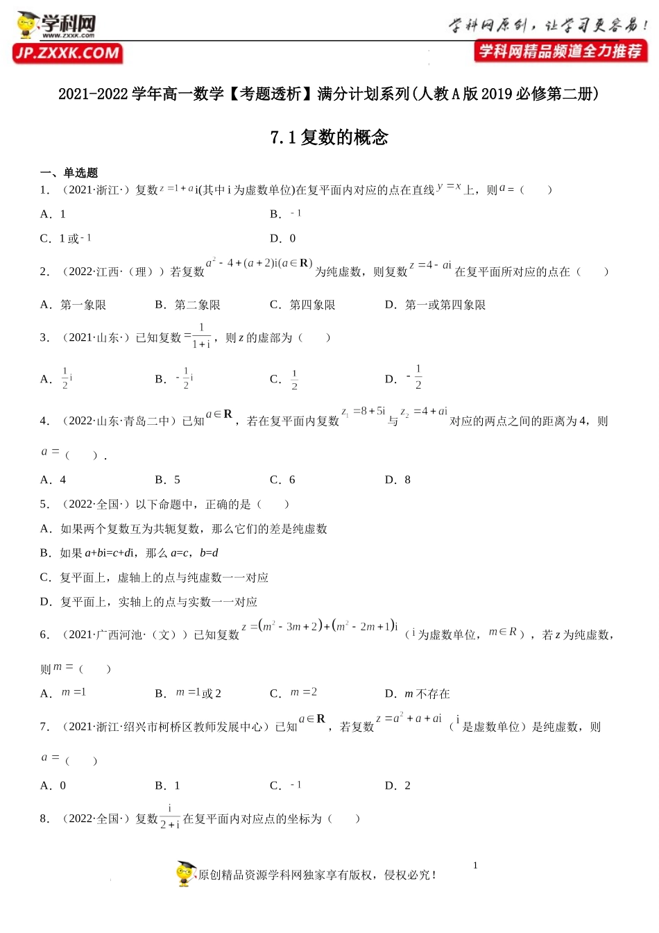 7.1 复数的概念(析训练）-2021-2022学年高一数学【考题透析】满分计划系列（人教A版2019必修第二册）.docx_第1页