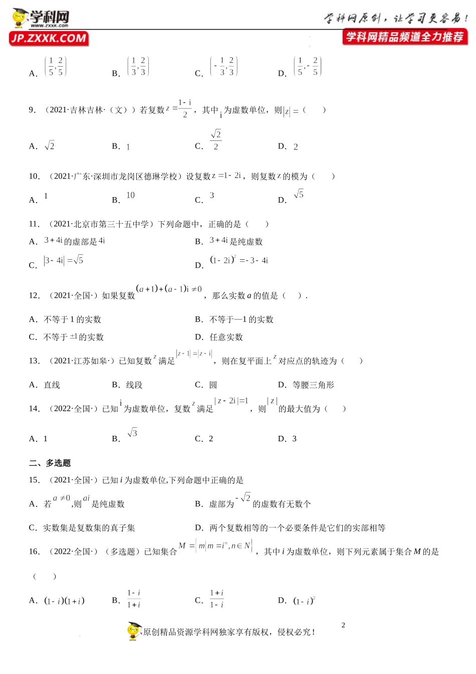 7.1 复数的概念(析训练）-2021-2022学年高一数学【考题透析】满分计划系列（人教A版2019必修第二册）.docx_第2页