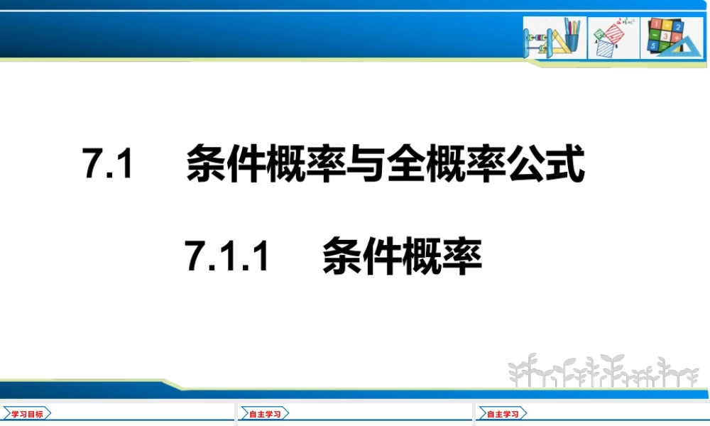 7.1.1 条件概率（课件）-2021-2022学年高二数学教材配套学案+课件+练习（人教A版2019选择性必修第三册）.pptx