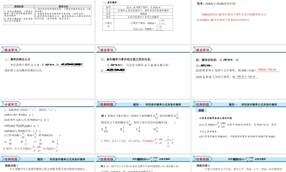 7.1.1 条件概率（课件）-2021-2022学年高二数学教材配套学案+课件+练习（人教A版2019选择性必修第三册）.pptx