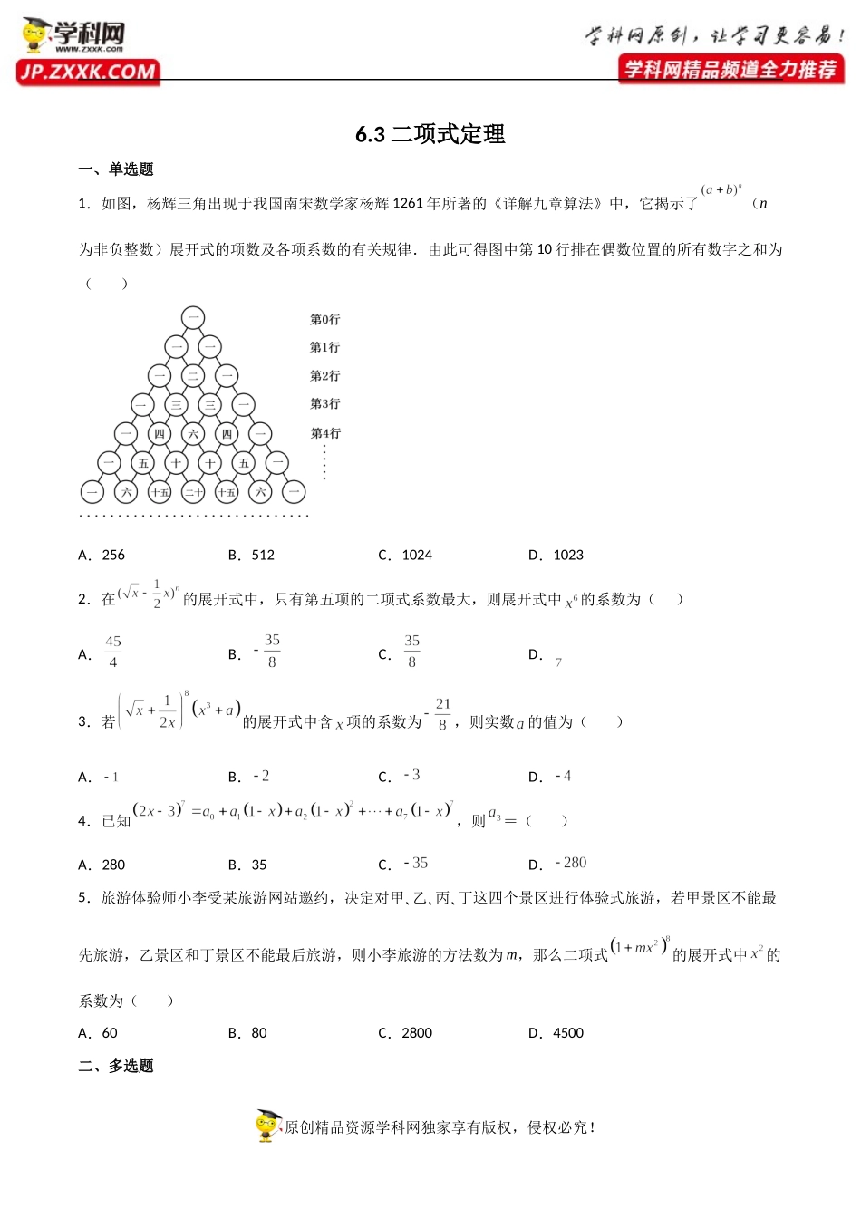 6.3二项式定理（同步练习）（含解析）-【一堂好课】2021-2022学年高二数学下学期同步精品课堂（人教A版2019选择性必修第三册）.docx_第1页