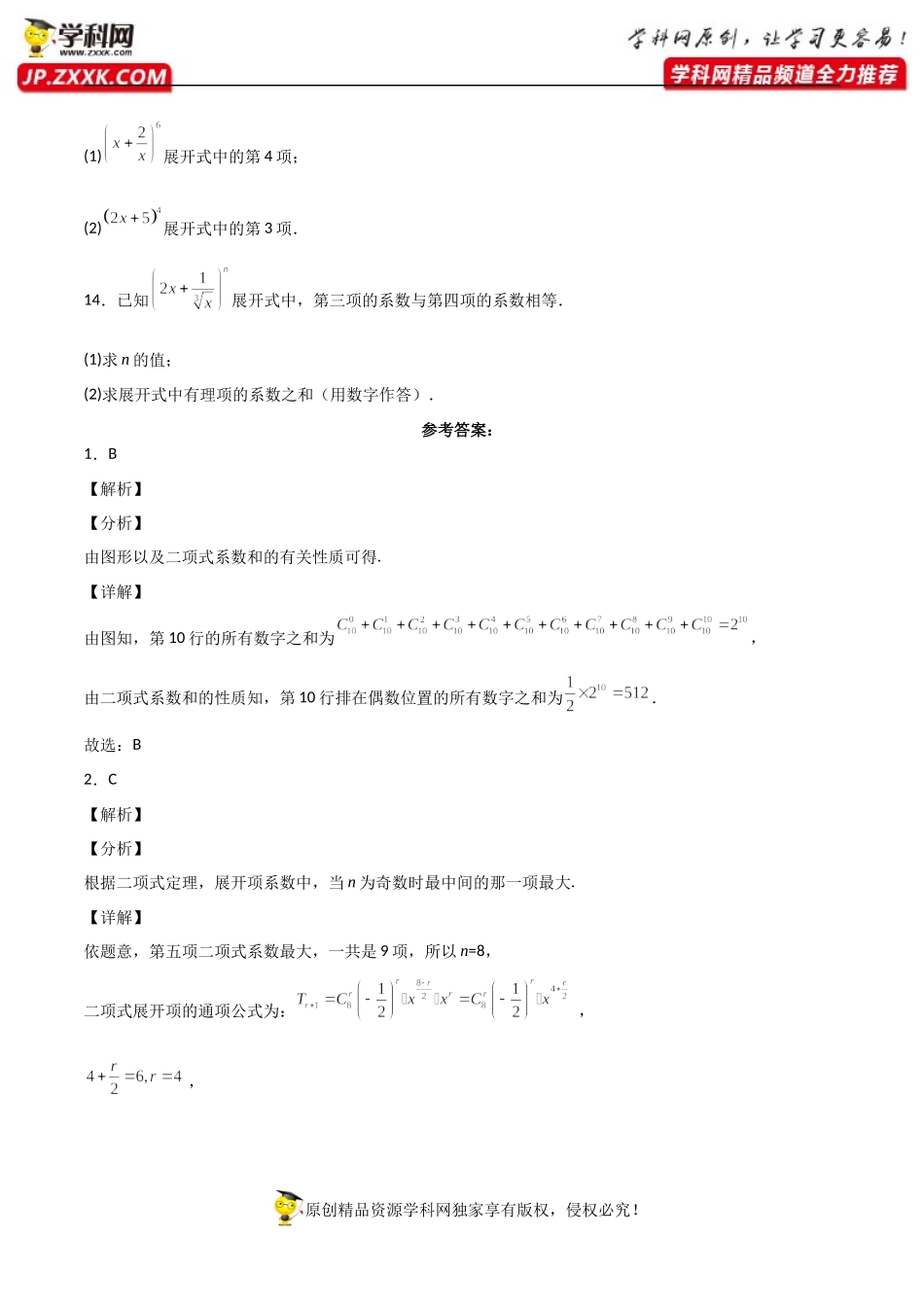 6.3二项式定理（同步练习）（含解析）-【一堂好课】2021-2022学年高二数学下学期同步精品课堂（人教A版2019选择性必修第三册）.docx_第3页