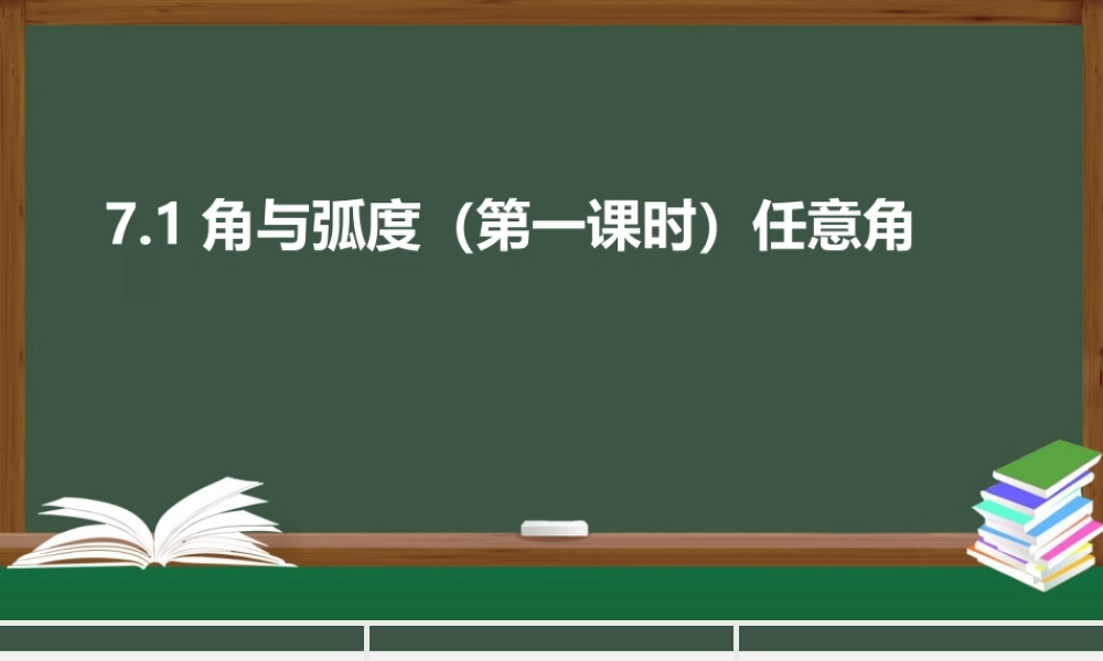 7.1.1 任意角（课件）-2021-2022学年高一数学同步精品课件（苏教版2019必修第一册）.pptx