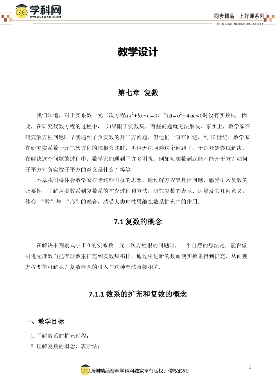 7.1.1 数系的扩充和复数的概念(教学设计)-【上好课】高一数学同步备课系列（人教A版2019必修第二册）.docx_第1页