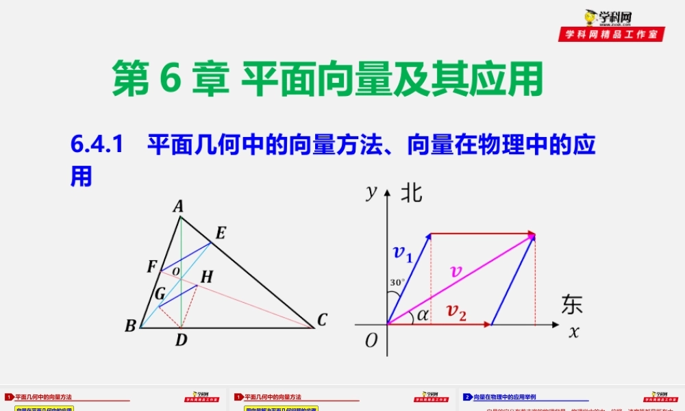 6.4.1 平面几何中的向量方法、向量在物理中的应用-2020-2021学年高一数学同步教学课件（人教A版2019必修第二册）.pptx