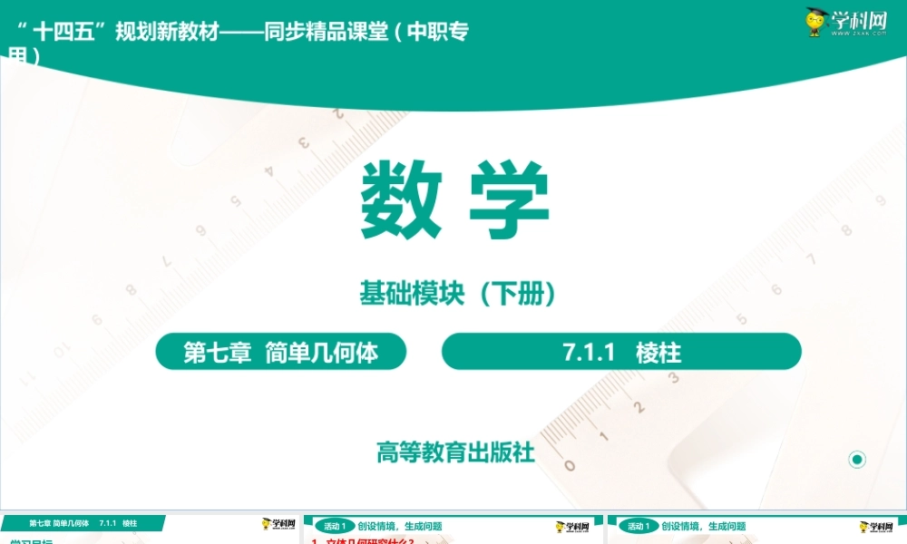 7.1.1 棱柱(PPT)-【中职数学】2022-2023学年高一下学期同步教学课件（高教版·2021 基础模块下册）.pptx