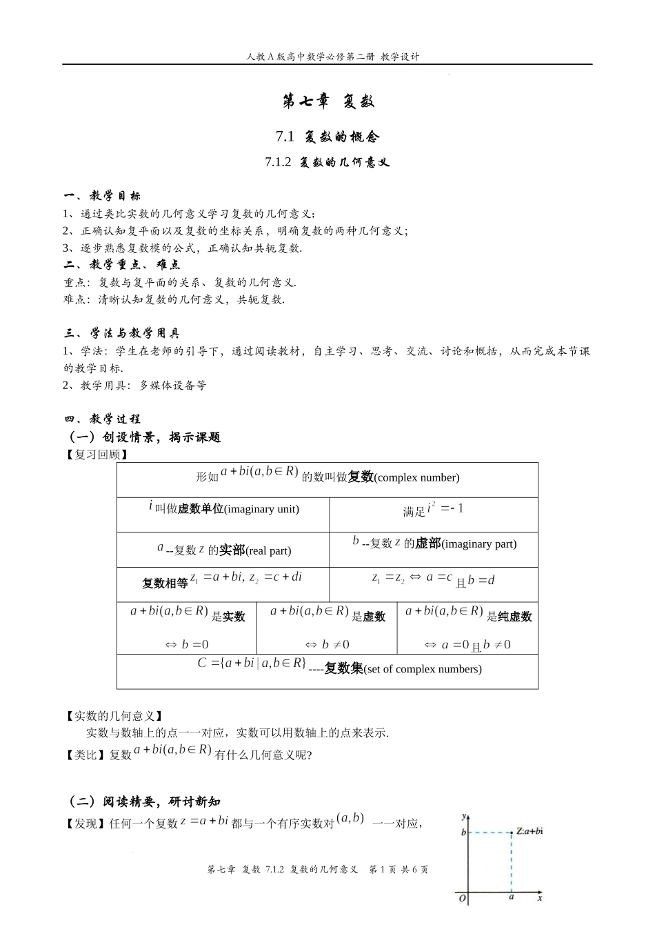 7.1.2 复数的几何意义 教案-2021-2022学年高一下学期数学 人教A版（2019）必修第二册.docx_第1页