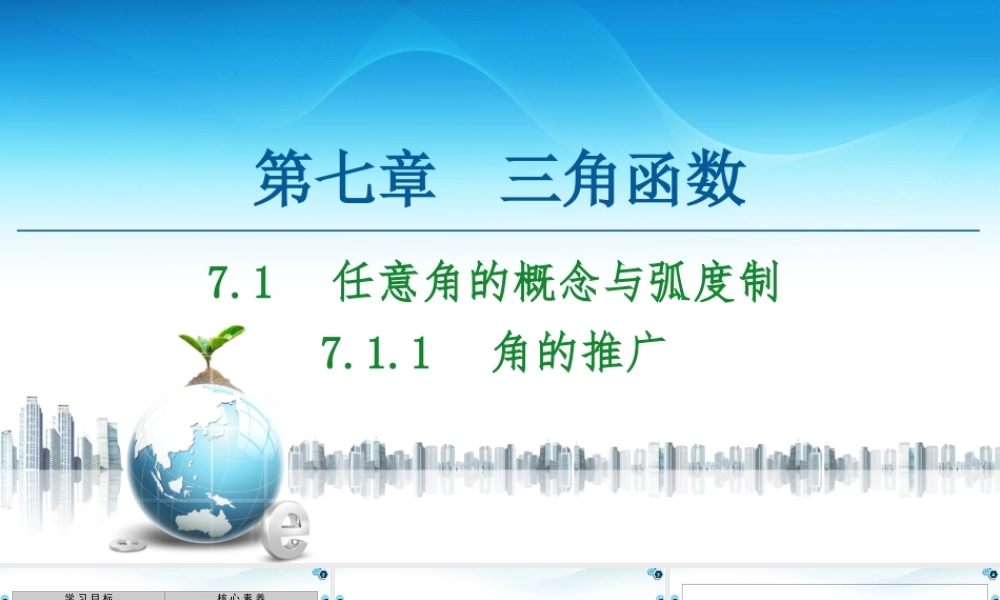 7.1.1 角的推广-2021-2022学年新教材高中数学必修第三册【名师导航】同步课件PPT(人教B版).ppt