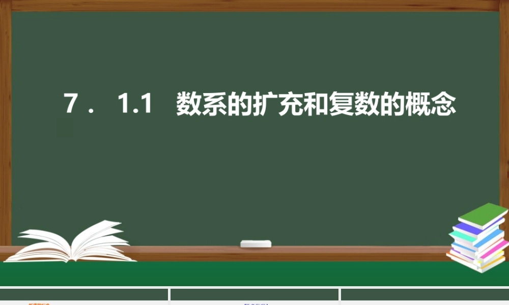 7.1.1数系的扩充和复数的概念（课件）-2021-2022学年高一数学同步精品课件+课时作业（人教A版2019必修第二册）.pptx