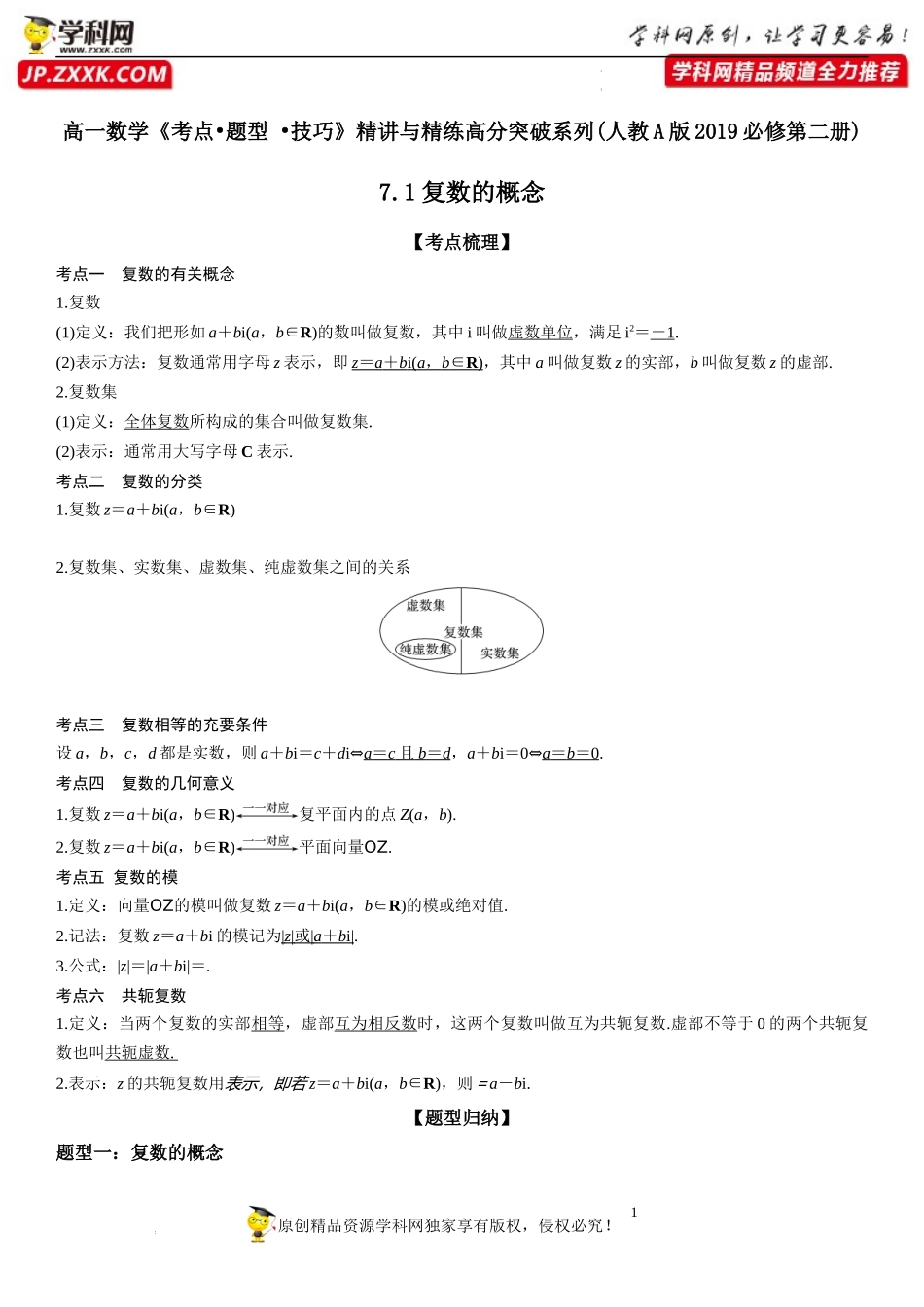 7.1 复数的概念-2021-2022学年高一数学《考点•题型•技巧》精讲与精练高分突破（人教A版2019必修第二册）.docx_第1页