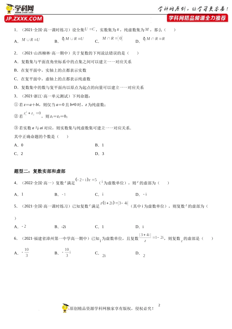 7.1 复数的概念-2021-2022学年高一数学《考点•题型•技巧》精讲与精练高分突破（人教A版2019必修第二册）.docx_第2页