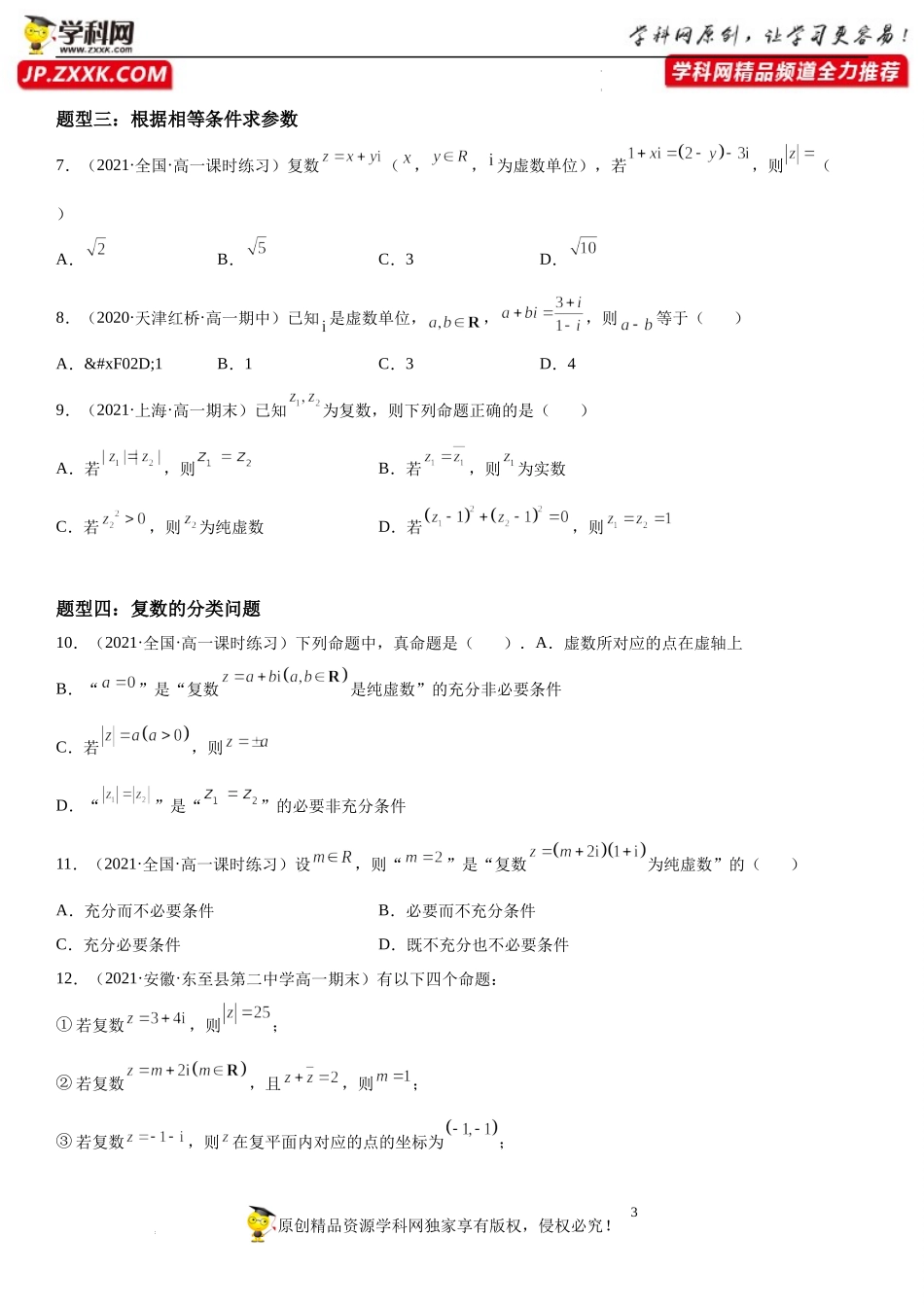 7.1 复数的概念-2021-2022学年高一数学《考点•题型•技巧》精讲与精练高分突破（人教A版2019必修第二册）.docx_第3页