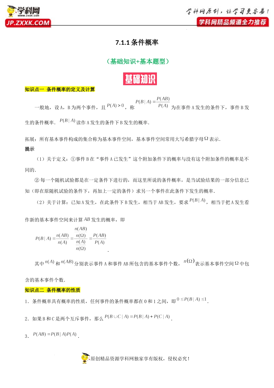 7.1.1条件概率（基础知识+基本题型）（含解析）-【一堂好课】2021-2022学年高二数学下学期同步精品课堂（人教A版2019选择性必修第三册）.docx_第1页
