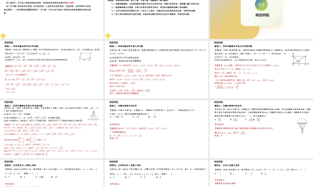6.4 平面向量的应用（十六大题型）（课件）-2023-2024学年高一数学新教材同步配套培优讲义与精练（人教A版2019必修第二册）.pptx