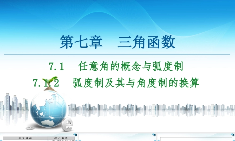 7.1.2 弧度制及其与角度制的换算-2021-2022学年新教材高中数学必修第三册【名师导航】同步课件PPT(人教B版).ppt