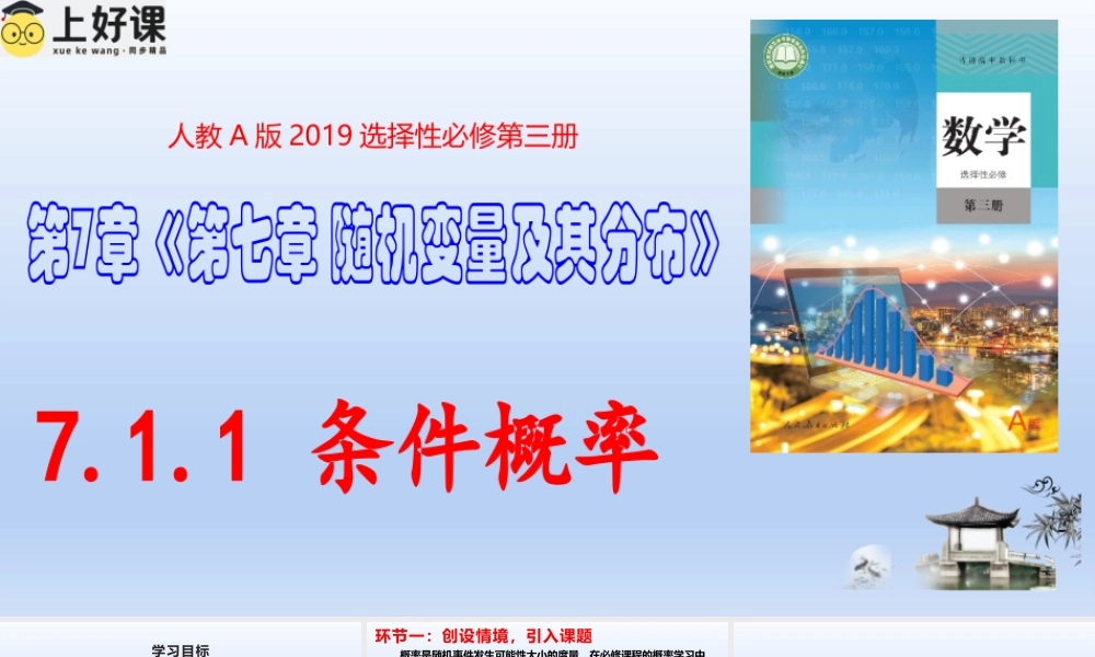 7.1.1 条件概率（教学课件）-【上好课】高二数学同步备课系列（人教A版2019选择性必修第三册）.pptx