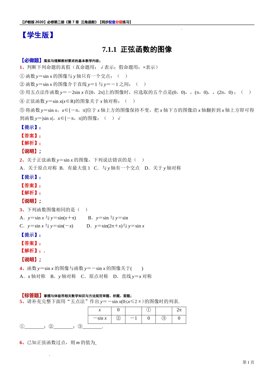 7.1.1 正弦函数的图像-同步配套分层练习-2021-2022学年高一下学期数学 沪教版（2020）必修第二册.doc_第1页