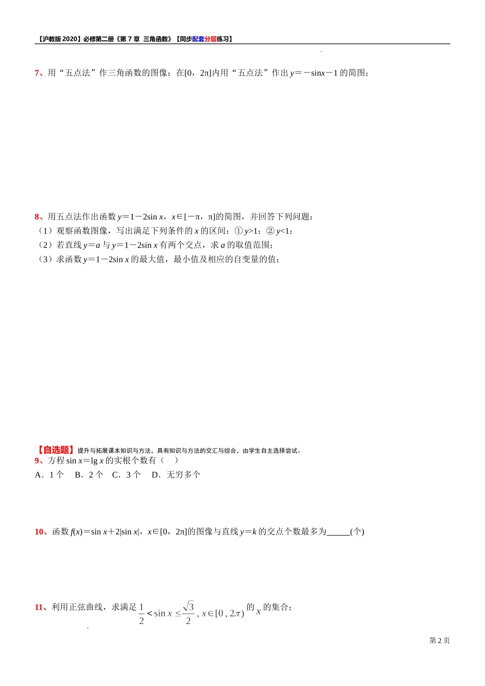 7.1.1 正弦函数的图像-同步配套分层练习-2021-2022学年高一下学期数学 沪教版（2020）必修第二册.doc_第2页