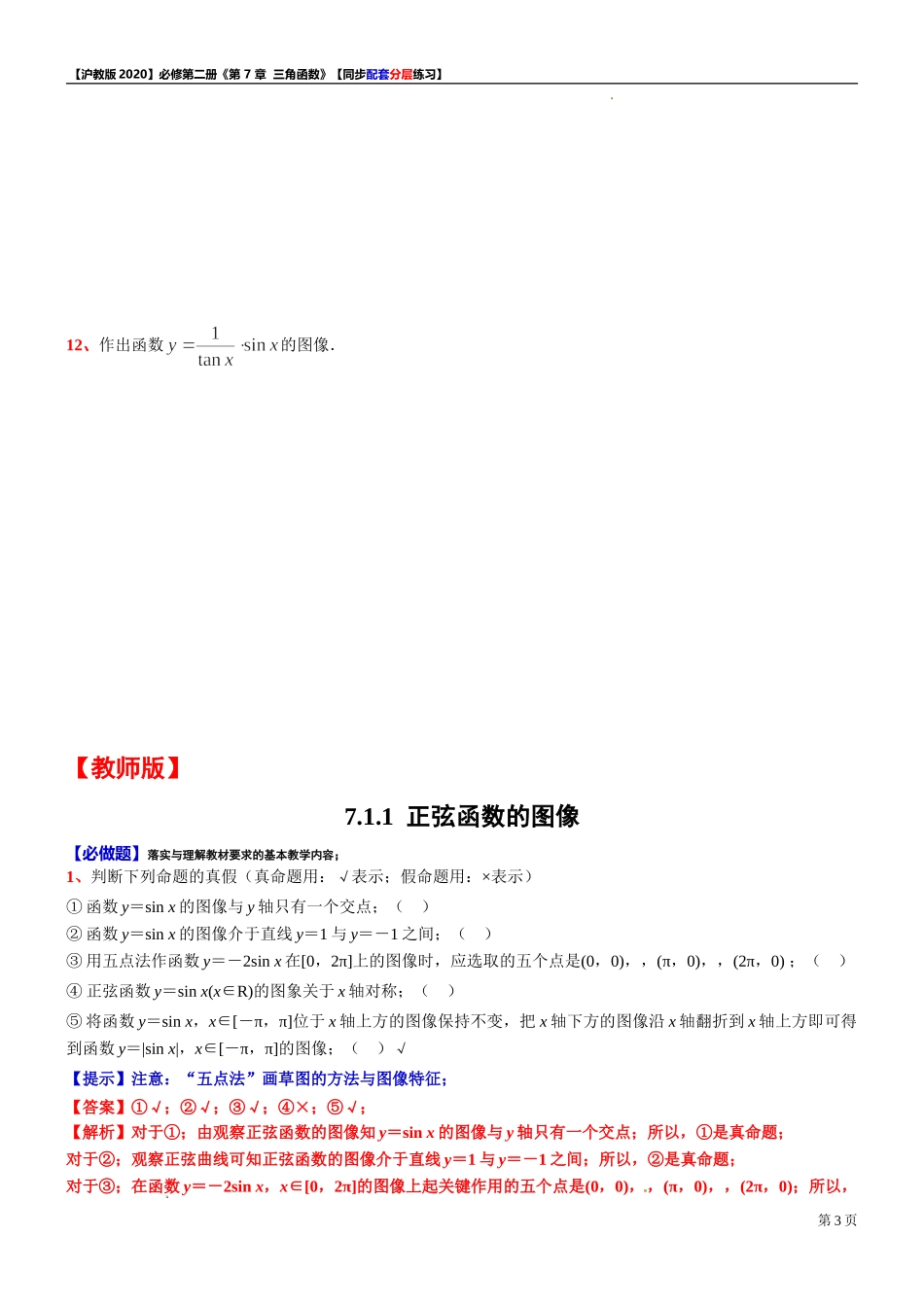 7.1.1 正弦函数的图像-同步配套分层练习-2021-2022学年高一下学期数学 沪教版（2020）必修第二册.doc_第3页