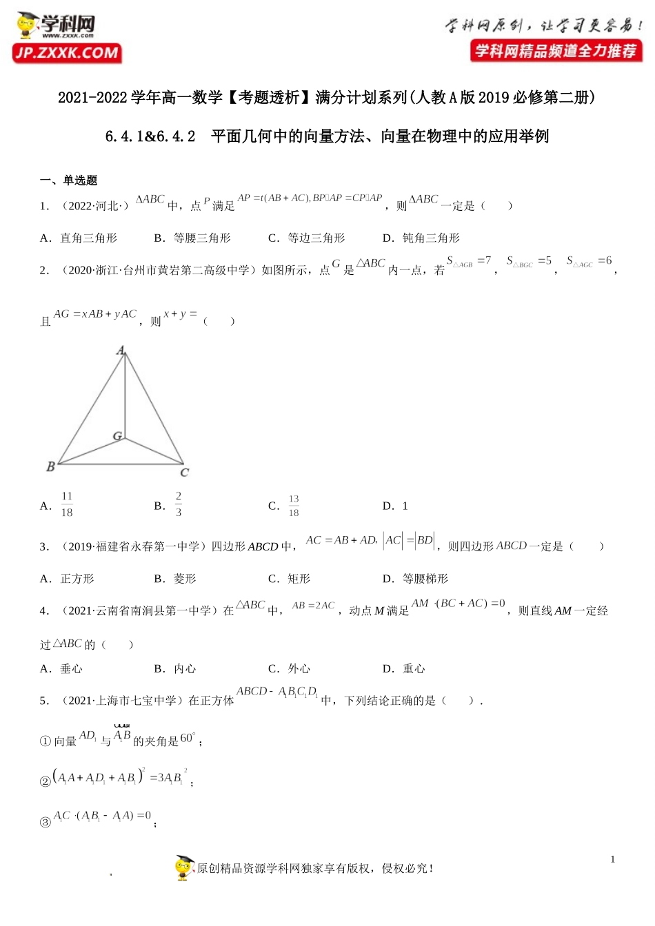 6.4.1-6.4.2 平面几何中的向量方法、向量在物理中的应用举例(析训练）-2021-2022学年高一数学【考题透析】满分计划系列（人教A版2019必修第二册）.doc_第1页