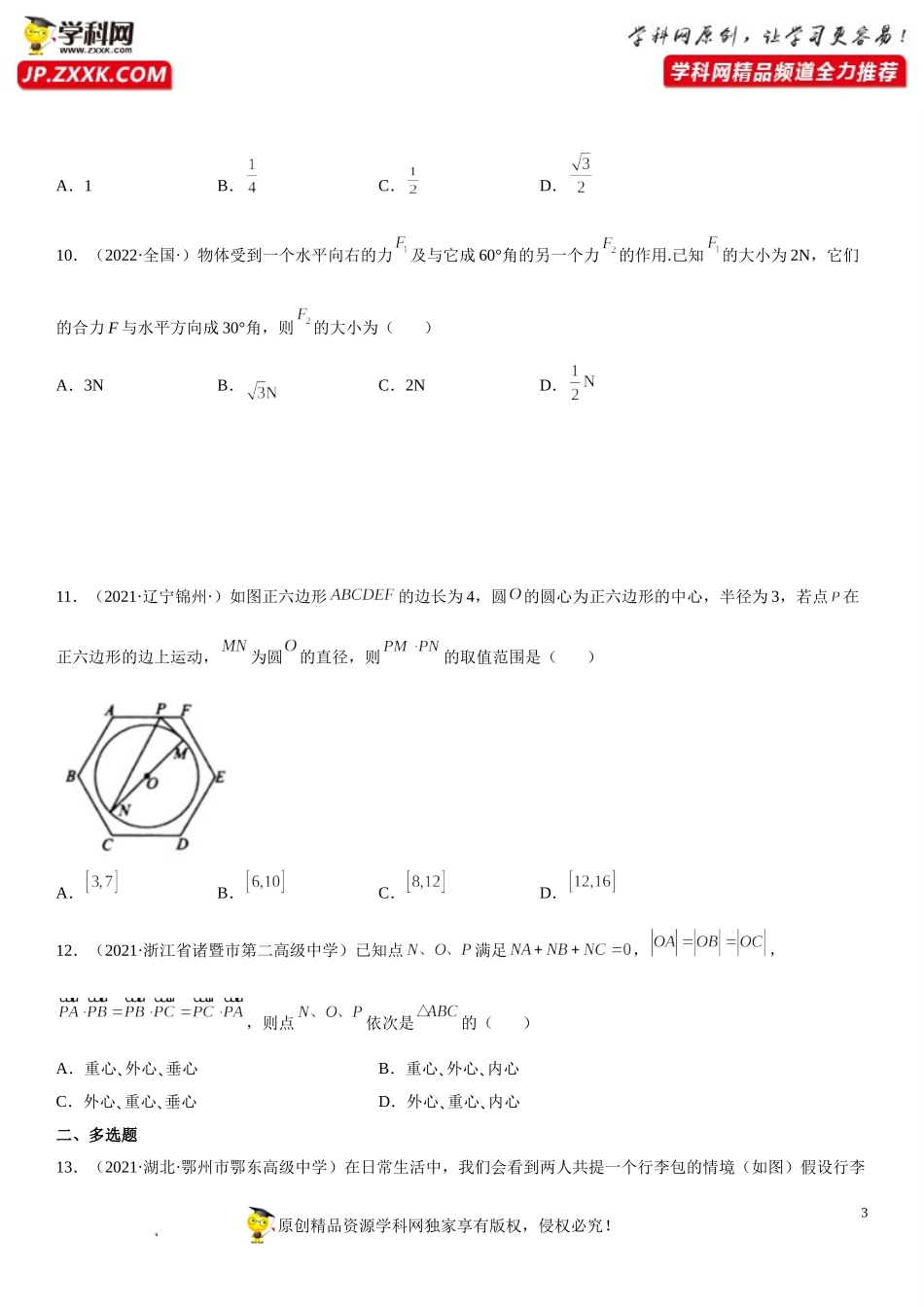6.4.1-6.4.2 平面几何中的向量方法、向量在物理中的应用举例(析训练）-2021-2022学年高一数学【考题透析】满分计划系列（人教A版2019必修第二册）.doc_第3页