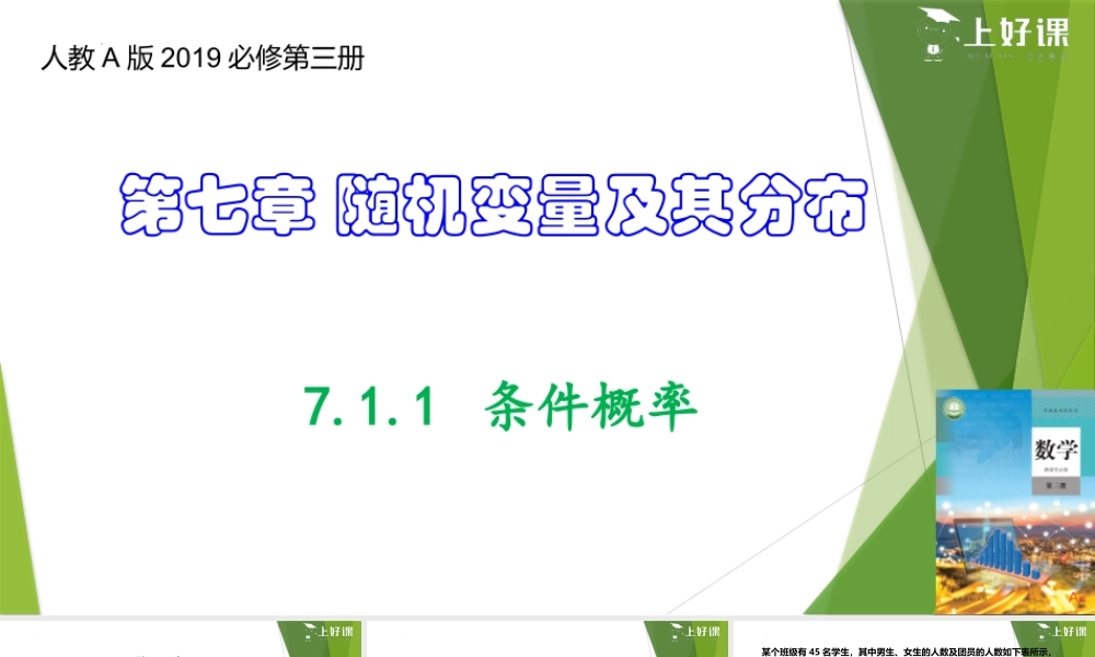 7.1.1 条件概率（教学课件）-【上好课】2022-2023学年高二数学同步备课系列（人教A版2019选择性必修第三册）.pptx