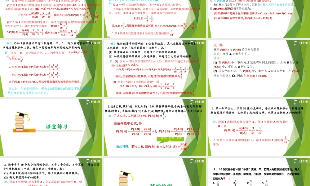 7.1.1 条件概率（教学课件）-【上好课】2022-2023学年高二数学同步备课系列（人教A版2019选择性必修第三册）.pptx