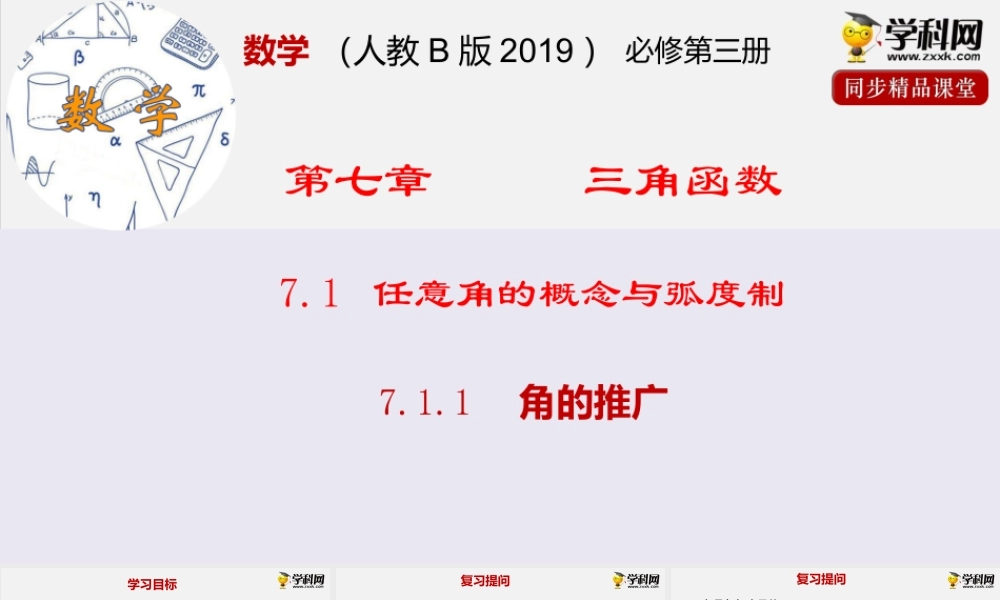 7.1.1 角的推广（课件）- 2020-2021学年高一下学期数学同步精品课堂(新教材人教B版2019必修第三册).pptx