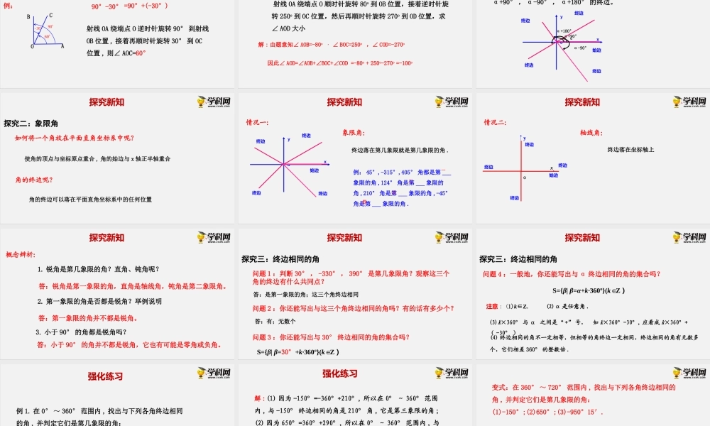 7.1.1 角的推广（课件）- 2020-2021学年高一下学期数学同步精品课堂(新教材人教B版2019必修第三册).pptx