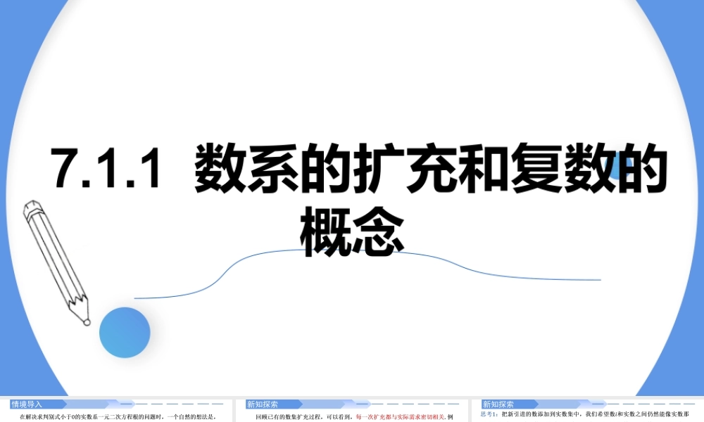 7.1.1 数系的扩充和复数的概念-【优课堂】2022-2023学年高一数学下学期同步精讲课件(人教A版2019必修第二册) .pptx