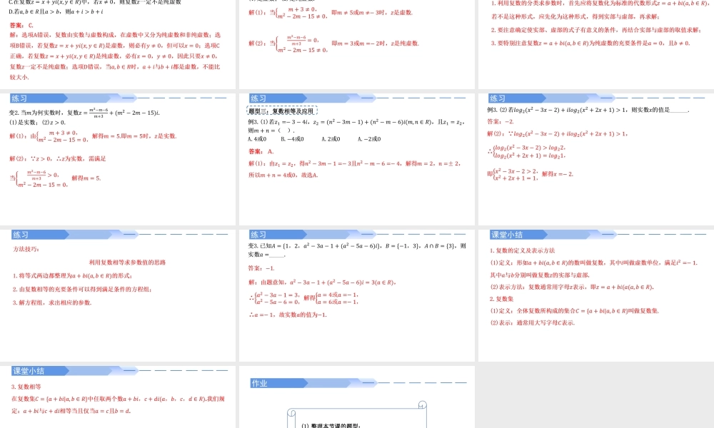 7.1.1 数系的扩充和复数的概念-【优课堂】2022-2023学年高一数学下学期同步精讲课件(人教A版2019必修第二册) .pptx