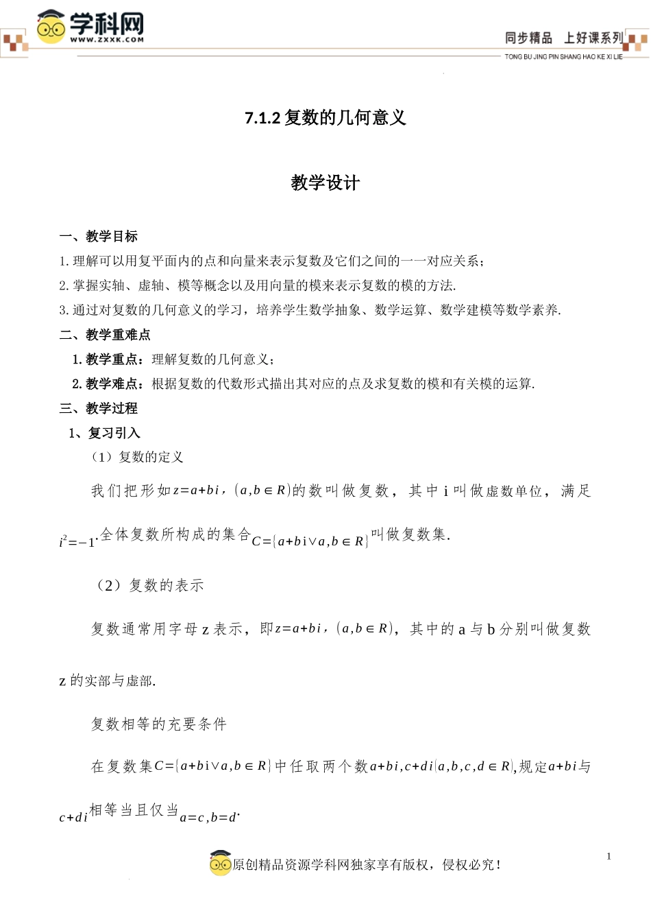 7.1.2 复数的几何意义(教学设计)-【上好课】高一数学同步备课系列（人教A版2019必修第二册）.docx_第1页