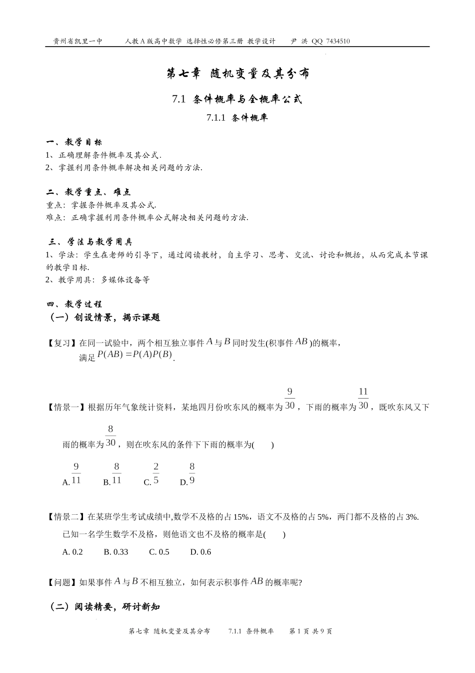 7.1.1条件概率 教案-2022-2023学年高二下学期数学人教A版（2019）选择性必修第三册.docx_第1页