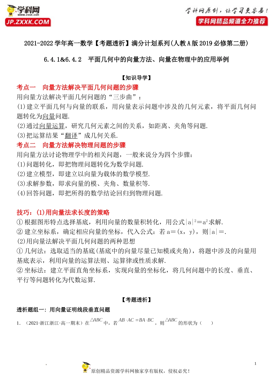 6.4.1-6.4.2 平面几何中的向量方法、向量在物理中的应用举例(透课堂）-2021-2022学年高一数学【考题透析】满分计划系列（人教A版2019必修第二册）.doc_第1页