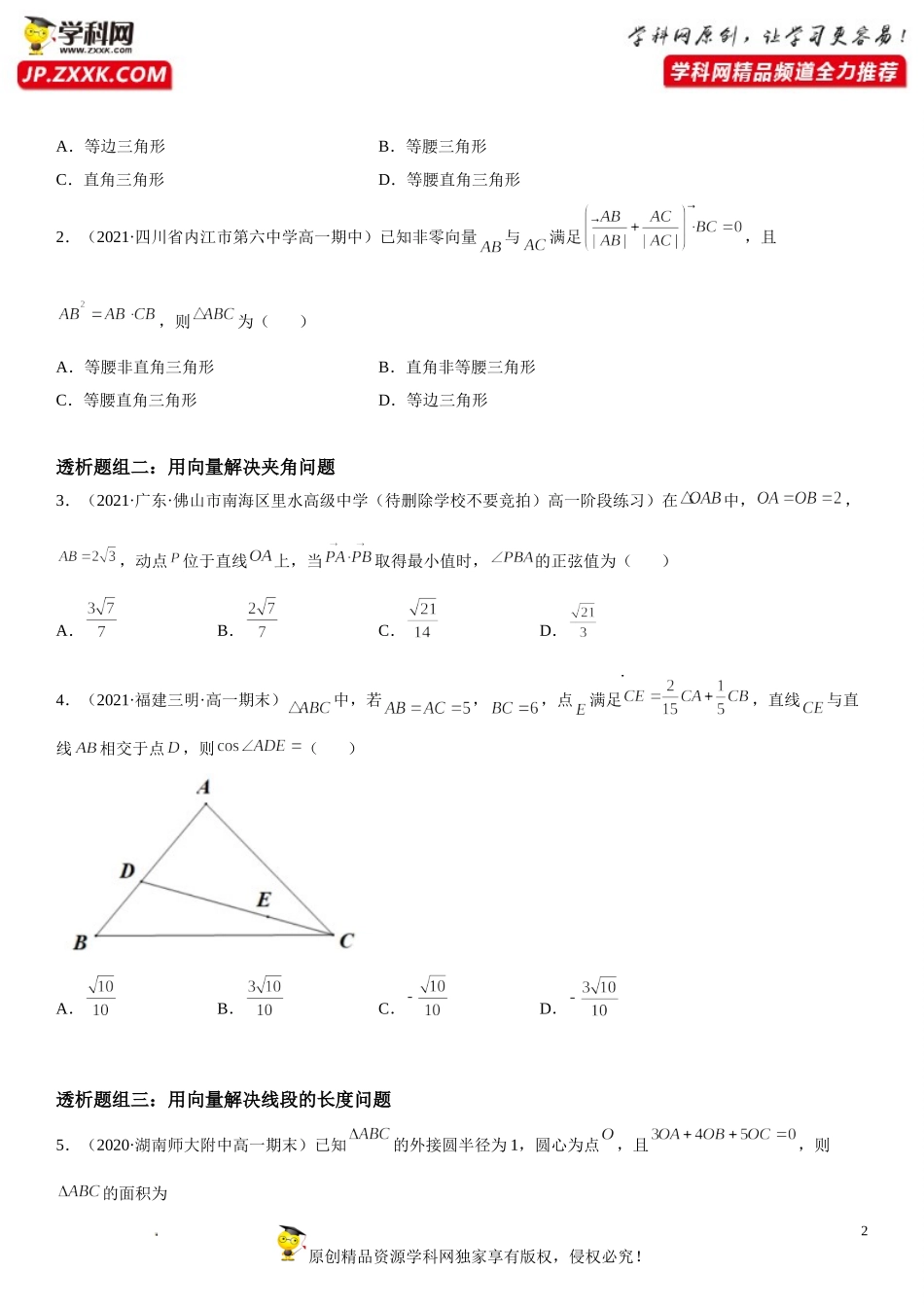 6.4.1-6.4.2 平面几何中的向量方法、向量在物理中的应用举例(透课堂）-2021-2022学年高一数学【考题透析】满分计划系列（人教A版2019必修第二册）.doc_第2页