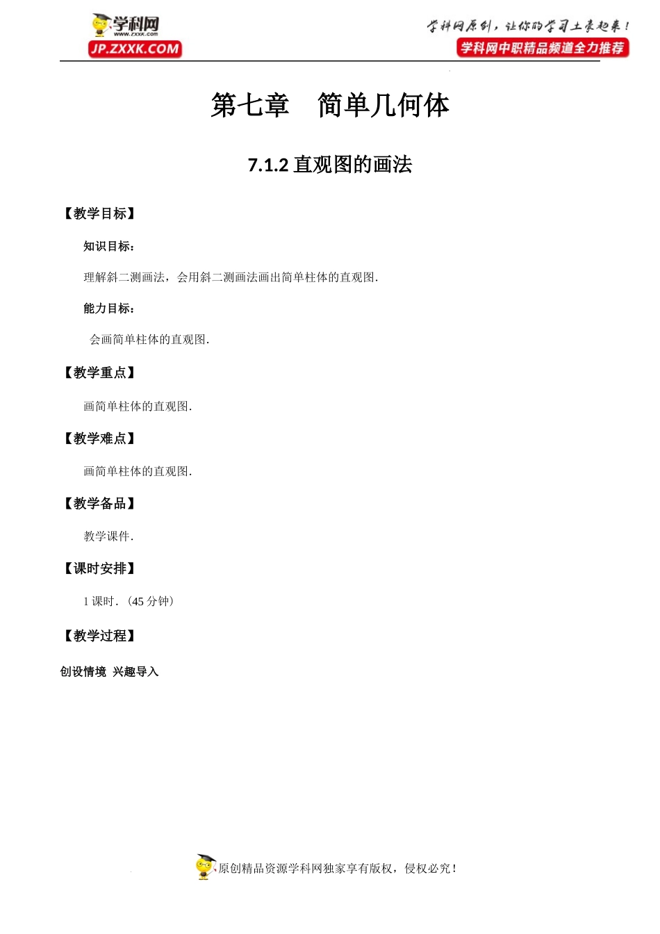 7.1.2直观图的画法（教学设计）-【中职专用】高一数学同步精品课堂（高教版2021·基础模块下）.docx_第1页