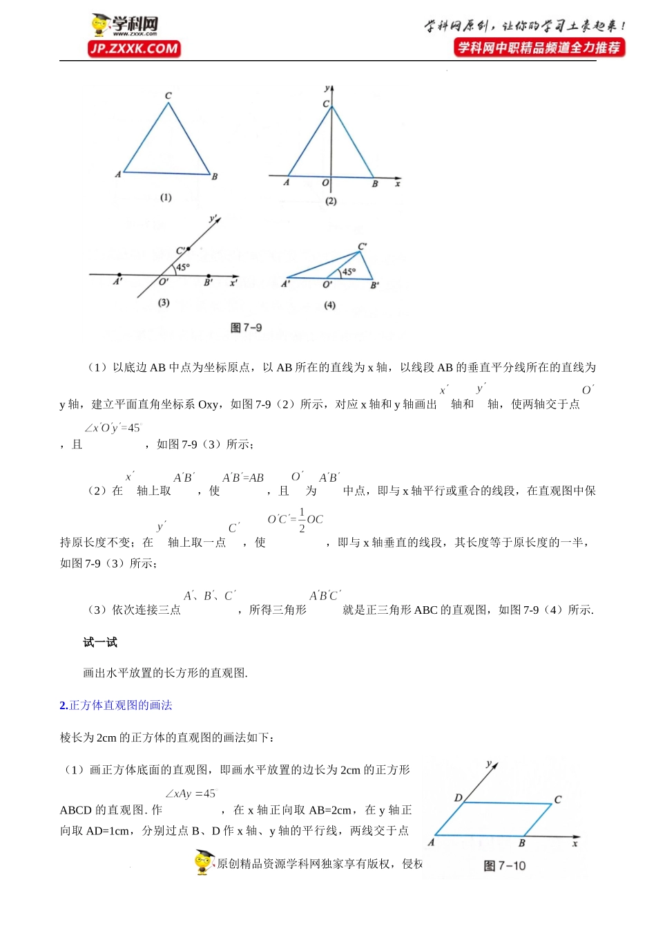 7.1.2直观图的画法（教学设计）-【中职专用】高一数学同步精品课堂（高教版2021·基础模块下）.docx_第3页
