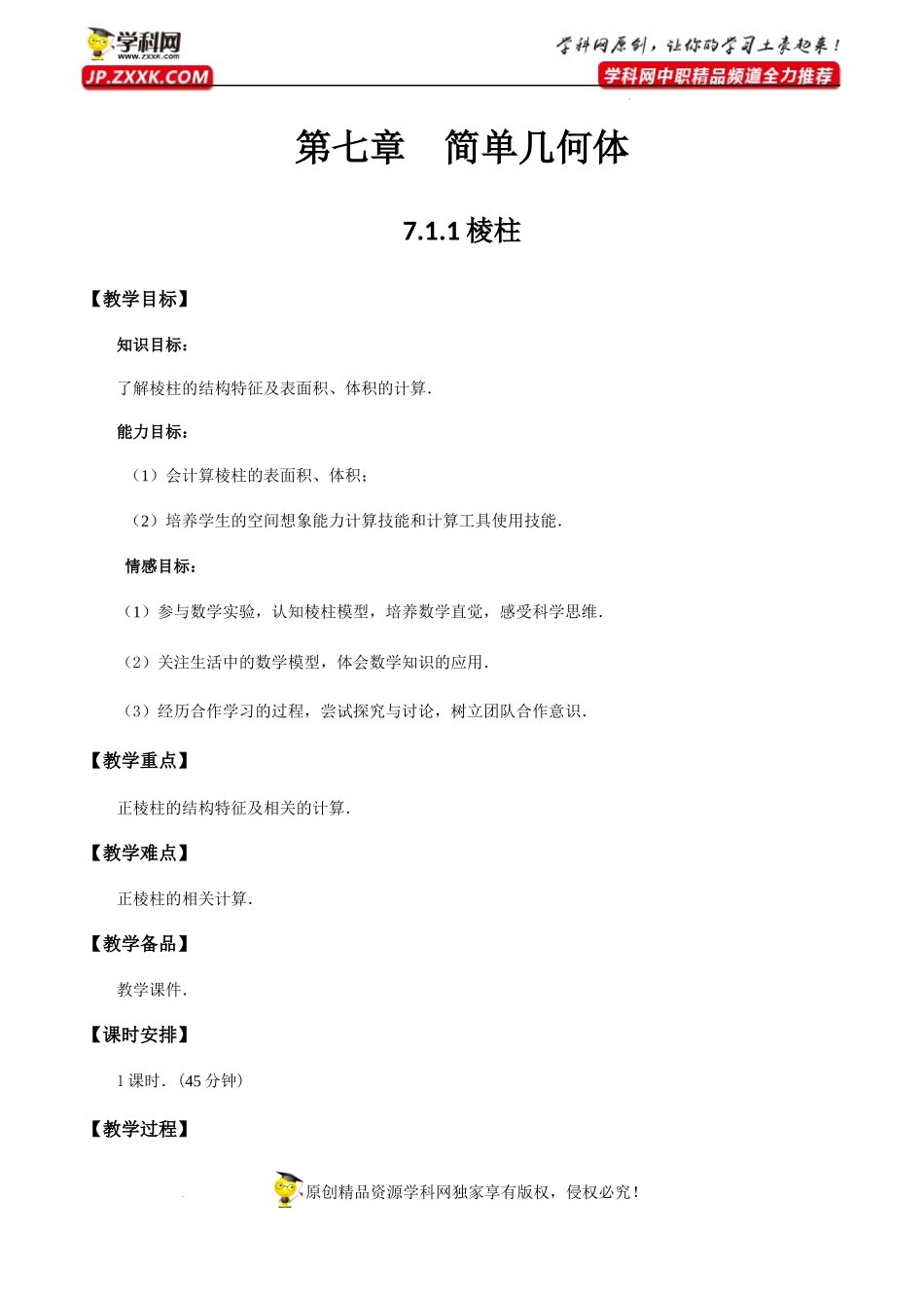 7.1.1棱柱（教学设计）-【中职专用】高一数学同步精品课堂（高教版2021·基础模块下）.docx_第1页
