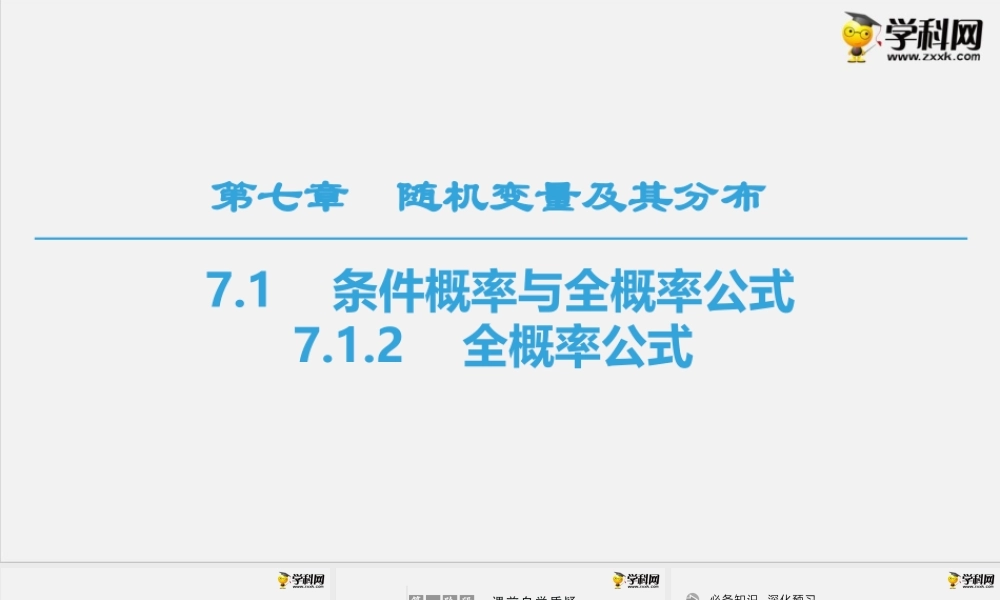 7.1.2　全概率公式（课件）-2020-2021学年下学期高二数学同步精品课堂(新教材人教A版选择性必修第三册).ppt