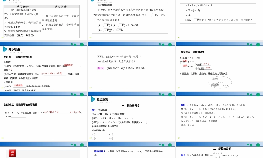 7.1.1 数系的扩充和复数的概念-2021-2022学年高一数学同步精品高效讲练课件（人教A版2019必修第二册）.pptx